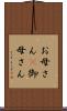 お母さん(P) Scroll