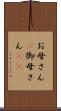 お母さん(P) Scroll