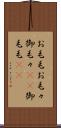 お毛毛 Scroll