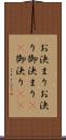 お決まり Scroll