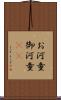 お河童 Scroll