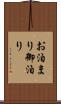 お泊まり Scroll