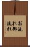 お流れ Scroll
