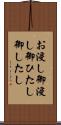 お浸し Scroll