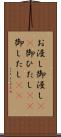 お浸し Scroll