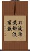 お涙頂戴 Scroll