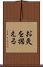 お灸を据える Scroll