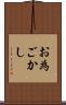 お為ごかし Scroll