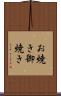 お焼き Scroll