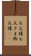 お父様 Scroll