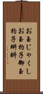 お玉じゃくし Scroll