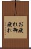 お疲れ Scroll