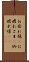 お疲れ様(P) Scroll