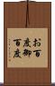 お百度 Scroll
