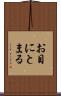 お目にとまる Scroll