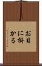 お目に掛かる Scroll