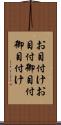 お目付け Scroll