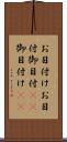 お目付け Scroll