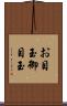 お目玉 Scroll