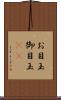 お目玉 Scroll