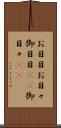 お目目 Scroll