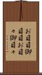 お目目 Scroll