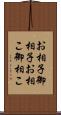 お相子 Scroll