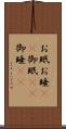 お眠 Scroll
