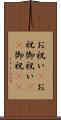 お祝い(P) Scroll