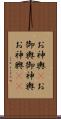 お神輿(P) Scroll