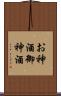 お神酒 Scroll