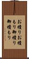お積り Scroll