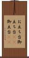 お立ち台 Scroll