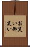 お笑い Scroll