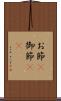 お節(P) Scroll