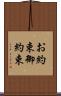 お約束 Scroll