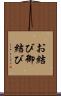 お結び Scroll
