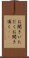 お聞きいただく Scroll