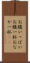 お腹いっぱい Scroll