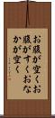 お腹が空く Scroll