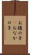 お腹の子(P) Scroll