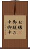 お腹(P) Scroll