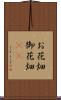 お花畑 Scroll