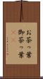 お茶っ葉 Scroll