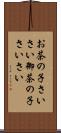 お茶の子さいさい Scroll