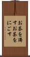 お茶を濁す Scroll