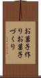 お菓子作り Scroll