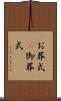 お葬式(P) Scroll