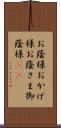 お蔭様 Scroll
