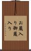 お蔵入り Scroll